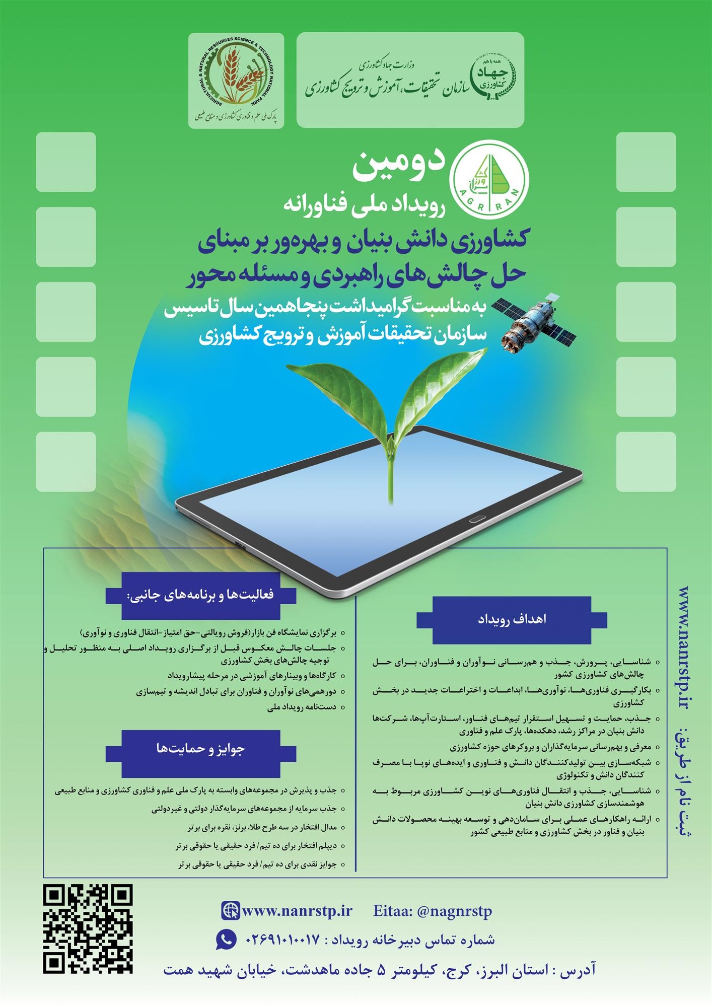 دومین رویداد ملی فناورانه، پارك ملی علم و فناوری كشاورزی و منابع طبیعی در البرز–كرج برگزار خواهد شد